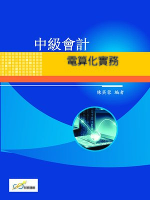 cover image of 中級會計電算化實務